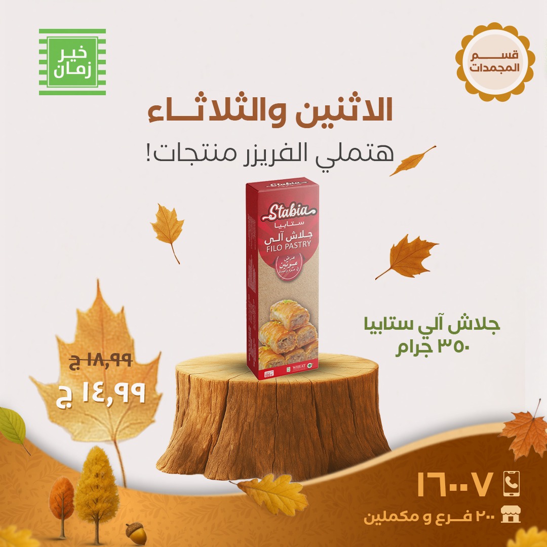 kheir-zaman offers from 20oct to 1oct 2025 عروض خير زمان من 20 أكتوبر حتى 1 أكتوبر 2025 صفحة رقم 2